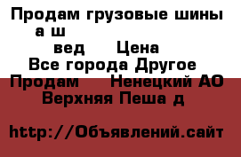 Продам грузовые шины     а/ш 315/80 R22.5 Powertrac   PLUS  (вед.) › Цена ­ 13 800 - Все города Другое » Продам   . Ненецкий АО,Верхняя Пеша д.